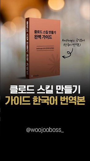 Distributing the Korean translation of the complete guide to creating Claude's skills. #ClaudeCod...