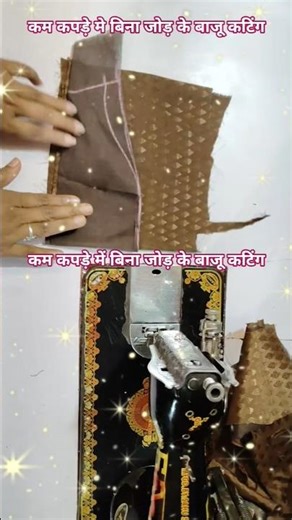 कम कपड़े में बिना जोड़ के बाजू कटिंग।।