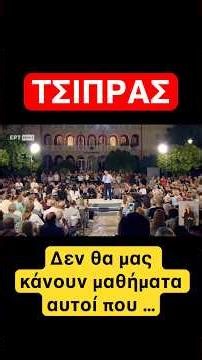 Δεν θα μας κάνουν μαθήματα αυτοί που … #news #εκλογεσ2027 #τσίπρασ