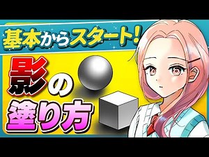 【初心者向け】影の付け方をマスターしてイラストをクオリティアップ！ポイントはコレ！