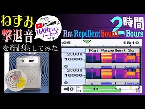 Mouse repellent sound - 2 hours - Edited the Sound of Ultrasonic Rat Repellent Machine