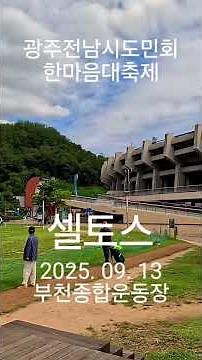 20250913.광주전남시도민 한마음대축제/부천종합운동장