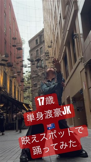 世界で踊る17歳🌎あなたは17歳の時何に悩んでましたか⁈or17歳になったら 何をしたいですか？ 私は今 世界を見てみたいと思って1人でここに居ます🇦🇺