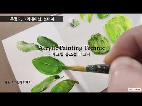 (EN)초보를 위한 물조절, 아크릴 물감 특성 배우기, 아크릴화 기초|Acrylic Painting