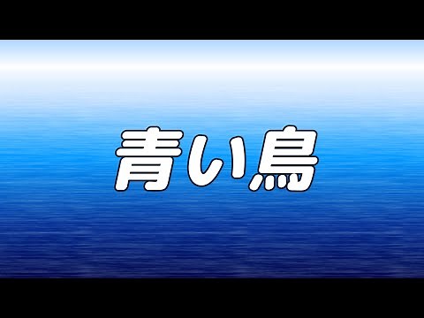 【合唱曲】青い鳥 / 混声四部合唱【歌詞付き】