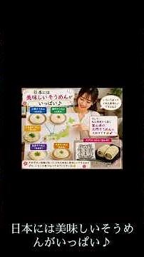 【知らないと損！】そうめん一度に全部茹でていませんか？長持ち保存術＆日本五大素麺もご紹介🍜#そうめん #保存方法 #暮らしの知恵 #大門素麺 #三輪素麺#揖保乃糸 #小豆島素麺 #島原素麺 #半田素麺