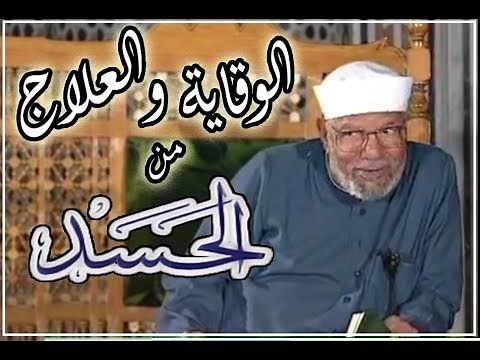 كيف تتخلص من الحسد إذا كنت محسوداً ... وكيف تمنع الحسد عن نفسك وأسرتك .. مع الشيخ الشعراوي ☻