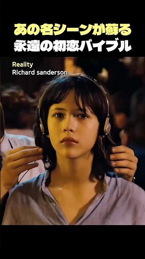 リチャード・サンダーソン「Reality」『ラ・ブーム』あのヘッドホン名シーンが蘇る曲？【和訳/解説】