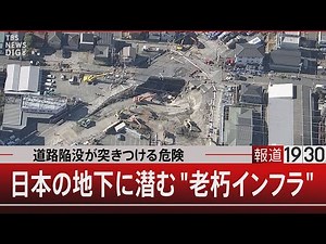 道路陥没が突きつける危険 日本の地下に潜む"老朽インフラ"【2月7日(金) #報道1930 】