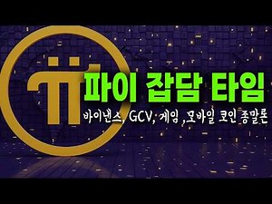 파이코인- X에서 오가는 이야기 / 바이낸스 상장은 왜 안되었나 & 파이 소수점 비밀 & Cidi games 출시는 ? & 모바일 채굴 코인 종말론