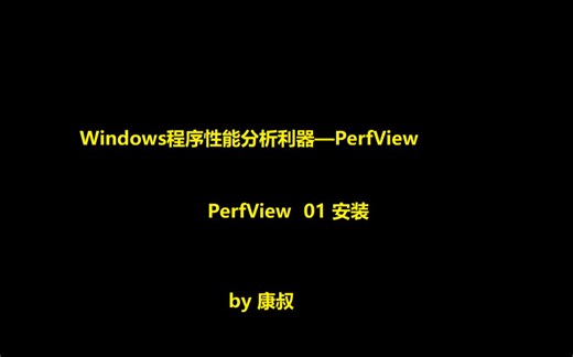 PerfView系列教程01 -如何获取PerfView（搬运 翻译）