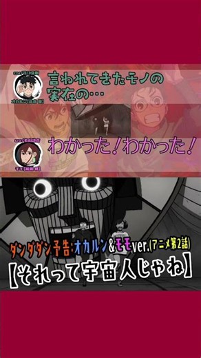 【ダンダダン】〜次回予告『それって宇宙人じゃね』〜 #ダンダダン #声優 #アニメ #anime #ラジオ