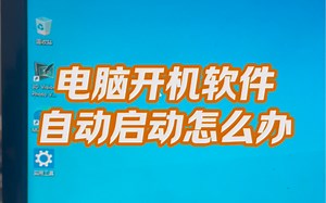 电脑开机后软件自动启动怎么办？#电脑 #电脑知识 #电脑小技巧