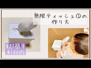 【100均】無限ティッシュ【ハンカチの収納にも◎】