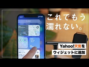 【これでもう濡れない。】Yahoo!天気の雨雲レーダーをウィジェットに追加して雨に備える！