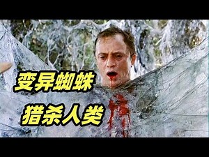 Giant mutated spiders hunted and killed humans, and the entire village was eaten up! 【Arachnid】