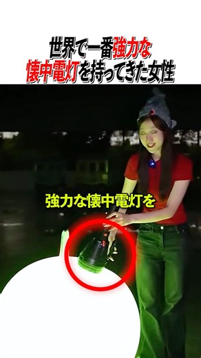 世界で一番強力な懐中電灯を持ってきた女性