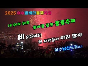 2025년 11월 8일, 여수남산공원에서 바라보는 여수밤바다 불꽃축제