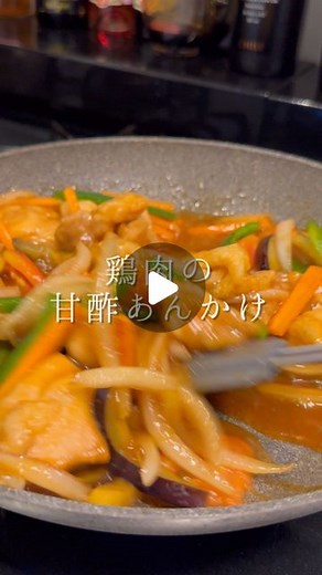 森 シェフ(森 洋太) on Instagram: "一度は作ってほしい鶏肉の甘酢あんかけ✨ ◾️どんなことでもコメントしてもらえると嬉しいです☺️ 【材料】 鶏もも肉…..1枚 玉ねぎ…..1/2個 ニンジン…..1/3本 ナス…..1/2本 ピーマン…..2個 トマト…..1/2個 塩…..少々 コショー…..少々 片栗粉…..適量 サラダ油…..適量 ごま油…..大さじ2 (甘酢タレ) 醤油…..大さじ2 ケチャップ…..大さじ1 酢…..大さじ1 砂糖…..大さじ2 鶏がらスープの素…..小さじ1 水…..100ml #鶏肉の甘酢あんかけ #鶏肉レシピ #おうちごはん #簡単ごはん #簡単レシピ #簡単料理 #料理 #料理好きな人と繋がりたい #森シェフレシピ"