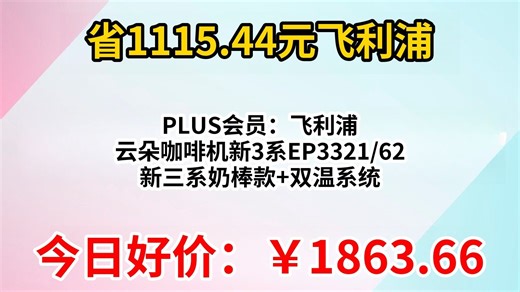 PLUS会员：飞利浦 云朵咖啡机新3系EP3321 62 新三系奶棒款 双温系统