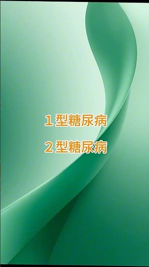 糖尿病の1型と2型って？
