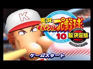 【パワプロ10決】サクセスオールスターズ