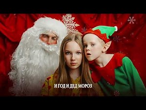 Betsy, Ded M – Под Новый Год