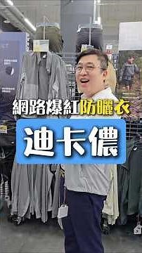 被YTR推到斷貨的防曬外套，我買到了😂 #迪卡儂 #防曬外套 #胖哥 #運動外套 #運動用品 #運動外套