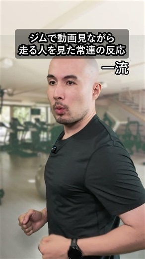 ジムで動画見ながら走る人を見た常連の反応