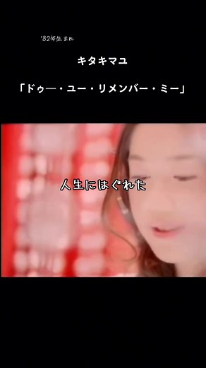キタキマユの名曲「ドゥ―・ユー・リメンバー・ミー」