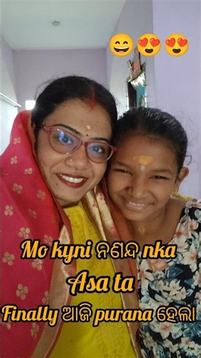 Mo kuni ନଣନ୍ଦ nka Asa ta Finally aji Purana Hela 🥹💗#viralvideo #video #vlog#minivlog