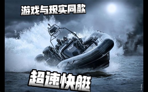 极速快艇（RHIB）游戏和现实世界