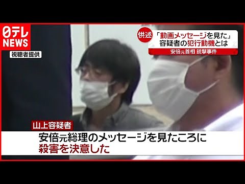 【安倍元首相銃撃】山上容疑者「“動画メッセージ”見たころ殺害を決意」