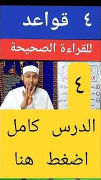 ٤ قواعد للقراءة الصحيحة #تجويد #مخارج_الحروف #صفات_الحروف #محمودأبوالدكتور