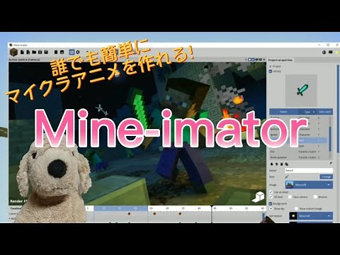 【Mine-imator】 誰でも簡単！マイクラアニメーションの作り方　基礎編