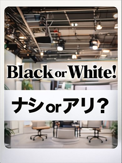 Black or White 切り抜き 29-12 🔥「もうモヤモヤしない！」 LINE未読スルーの裏心理から、誘い方・関係の進め方までズバッと解説📲💥 👀 受け身な態度に悶々としてるそこのあなた、必見！ 🧠 人間関係のモヤモヤをスッキリさせたい人は絶対チェック✔️ #恋愛心理 #LINE未読スルー 解明 #モヤモヤ解消 #人間関係アドバイス #悶々とせず誘え