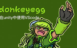 扔掉卡卡的VS使用VSCode搭建Unity开发环境的方法