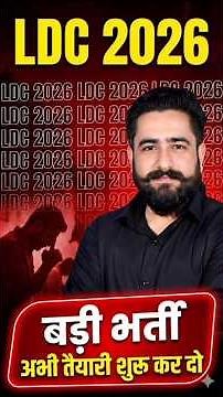 LDC नई भर्ती 2026 | पूरी जानकारी | नोटिफिकेशन, योग्यता, सिलेबस | Ram Sir