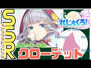 【れじぇくろ】クローデット（メルヘンVer）のすべて　-SSRキャラクターファイル-【Legend Clover】