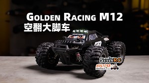 空翻大脚车 Golden Racing M12 RC遥控车