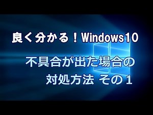 Windows10 不具合が出た場合の対処方法 その１