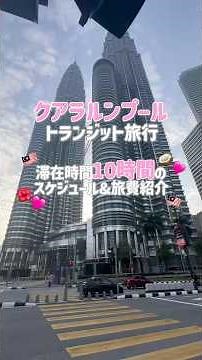 【滞在10時間】クアラルンプール（マレーシア）トランジット旅行🇲🇾✈️#クアラルンプール #マレーシア #海外旅行 #travel #kualalumpur #malaysia