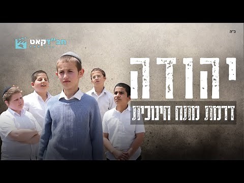 יהודה - הסרט המלא #סרטונים_חינוכיים_לילדים #סרט_חרדי #חבד