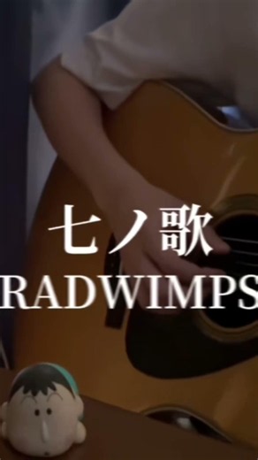 七ノ歌/RADWIMPS 弾き語り #弾き語り #歌ってみた #RADWIMPS