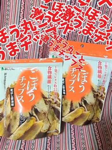 美味しいごぼうチップスの魅力