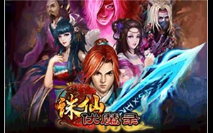 仙掌 JAVA游戏 诛仙伏魔录游戏剧情视频