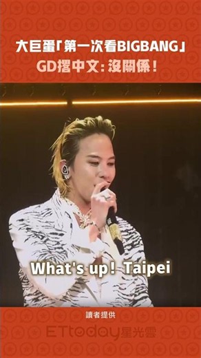 大巨蛋「第一次看BIGBANG」 GD撂中文：沒關係！ #shorts
