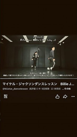 Billie Jeanレッスンの最終回の撮影レッスンの様子をUPしました！（講師Joy J）#マイケルジャクソン #michaeljackson #billiejean #ビリージーン #mjstar