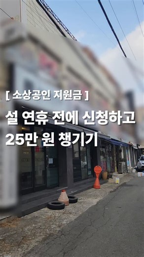 프로팁 on Instagram: "✅️소상공인 경영안정 바우처✅️ 🍀지원대상 : 아래 조건에 충족되는 소상공인 ① 신청일 기준 휴‧폐업이 아닌 소상공인(국세청 신고 기준) ② 2025년 12월 31일 이전 사업자등록(사업자등록증상 개업연월일 기준) ③ 25년 연 매출액 0원 초과 1억 400만원 미만 🍀지원금액 : 소상공인 1개사당 25만 원 한도로 바우처 지급 🍀지원방식 : 신청 소상공인이 선택한 카드사 카드로 등록 🍀바우처 사용처 : 공과금, 4대 보험료, 차량연료비, 전통시장 화재공제료 🍀신청기간 : 2월 9일(월) ~ 10일(화), 2일간은 사업자등록번호 끝자리 기준으로 2부제 진행. 이후 11일(수)부터 자유롭게 신청 가능 🍀사용기한 : 2026년 12월 31일까지이며, 기한 이후 잔액은 국고로 회수 🍀신청방법 : '소상공인24' 또는 '소상공인경영안정바우처.kr'를 통해서 신청 가능 (별도 제출 서류 없음) 🍀신청문의 : 소상공인 경영안정 바우처 전용 콜센터