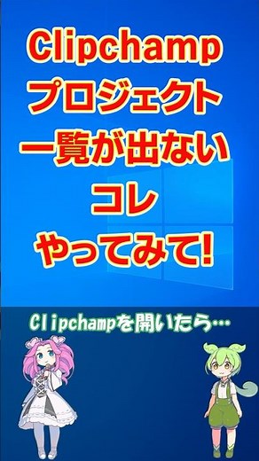 Clipchampのプロジェクト一覧が表示されない時コレやってみて #clipchamp